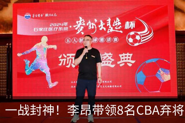 一战封神！李昂带领8名CBA弃将，险些掀翻三冠王，男篮用人引热议