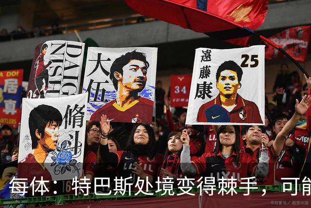 每体：特巴斯处境变得棘手，可能被西班牙体育高等委员会暂时停职