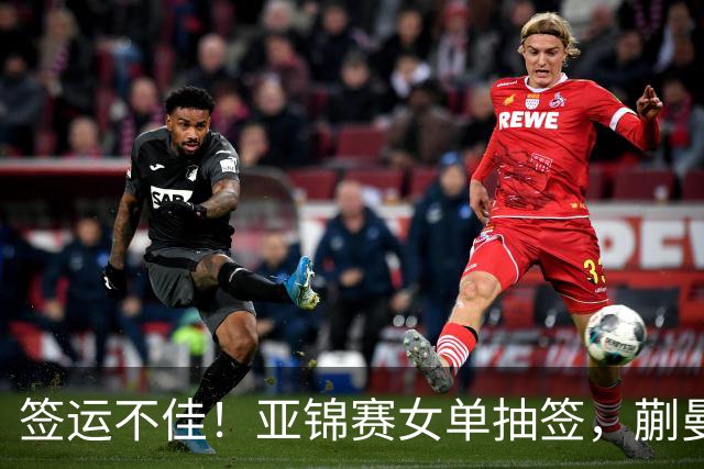 签运不佳！亚锦赛女单抽签，蒯曼战张本桥本两克星，王艺迪担重任